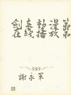 剑来动漫第二季在线播放第七集