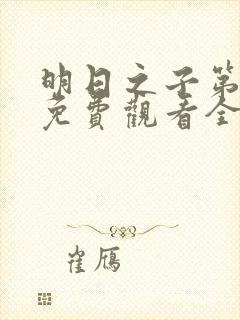 明日之子第一季免费观看全集