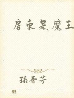 房东是魔王大人封面