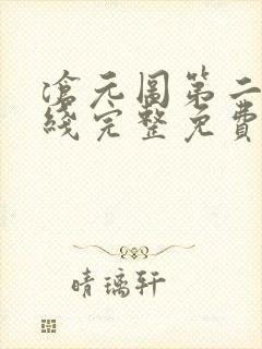 沧元图第二季在线完整免费观看54集封面