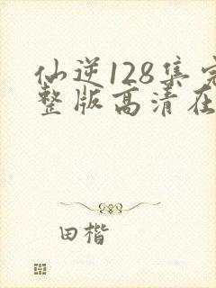 仙逆128集完整版高清在线观看