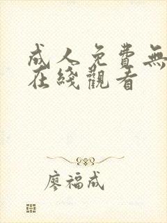 成人免费无遮挡在线观看