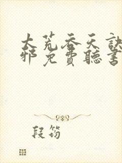 太荒吞天诀柳无邪免费听书封面