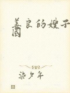 善良的嫂子 韩国