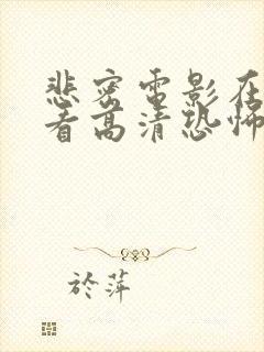 悲密电影在线观看高清恐怖免费版下载