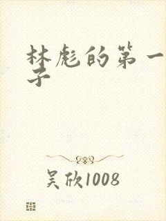 林彪的第一任妻子封面