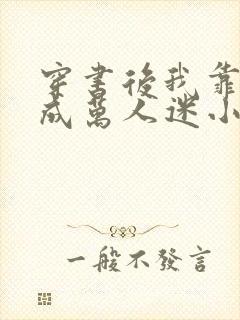 穿书后我靠恋综成万人迷小说排行榜