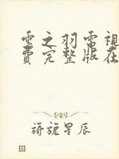 云之羽电视剧免费完整版在线观看