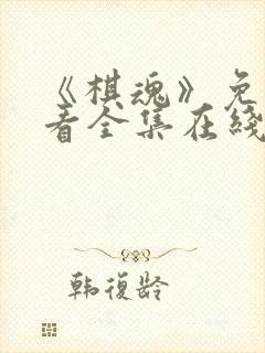 《棋魂》免费观看全集在线观看高清封面