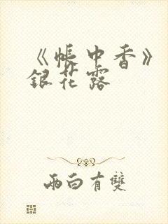 《帐中香》 金银花露