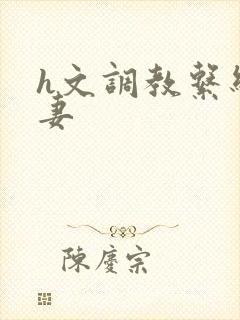 h文调教系统人妻