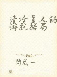 清冷美人的神奇游戏结局