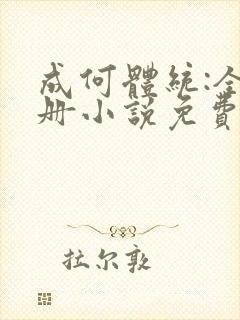 成何体统:全2册小说免费阅读全文