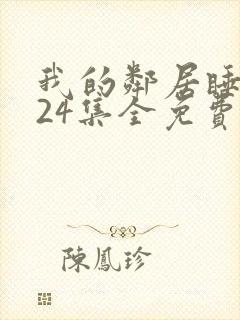 我的邻居睡不着24集全免费看