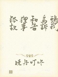 狐狸和乌鸦寓言故事告诉我们的道理