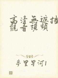 高清无遮挡在线观看视频