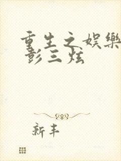 重生之娱乐天王 彭三炫封面