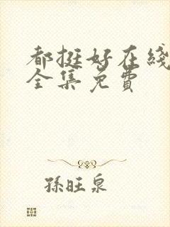 都挺好在线观看全集免费