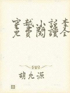 穿越小说李辰安免费阅读全文