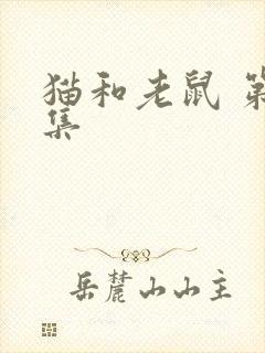 猫和老鼠 第1集封面