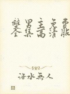 双男主免费观看全集高清版