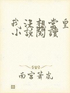 我没想当皇帝啊小说阅读封面