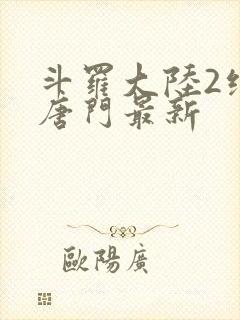 斗罗大陆2绝世唐门最新