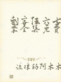 刺客伍六七第五季全集免费播放封面