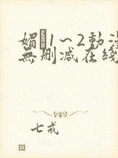 媚薬1～2动漫无删减在线播放