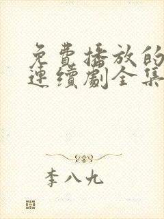 免费播放的电视连续剧全集