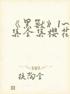 《黑兽》1~6集全集樱花动漫下载