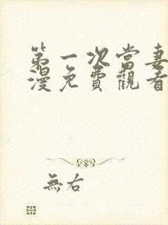 第一次当妻子动漫免费观看全集完整版封面