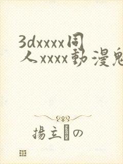 3dxxxx同人xxxx动漫魅魔