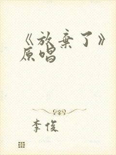 《放弃了》日语原唱