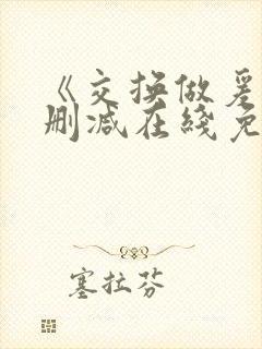 《交换做爰》未删减在线免费观看