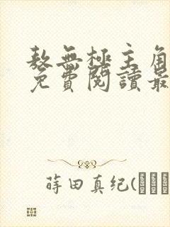 敖无极主角小说免费阅读最新章节