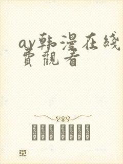 av韩漫在线免费观看封面