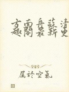 方南舟苏清月笔趣阁最新更新封面