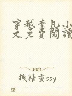 穿越李凡小说全文免费阅读