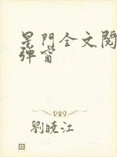 星门全文阅读无弹窗