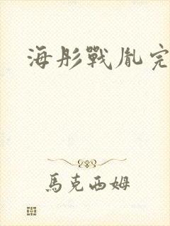 海彤战胤完整版