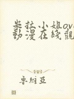 米拉小姐ova动漫在线观看免费