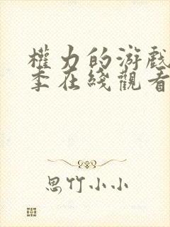 权力的游戏第三季在线观看完整版