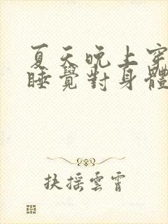 夏天晚上穿袜子睡觉对身体好吗