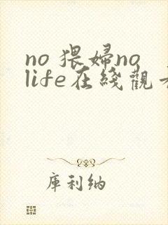 no 猥妇nolife在线观看封面