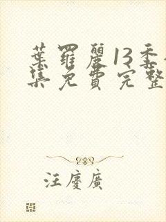 叶罗丽13季全集免费完整版