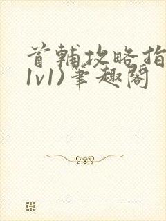 首辅攻略指南(1v1)笔趣阁