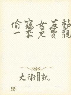 偷窃女友动漫第一季免费观看全集高