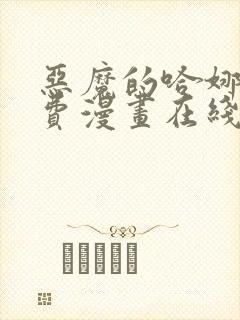 恶魔的哈娜娜免费漫画在线观看下拉第三季