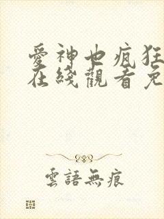 爱神也疯狂电影在线观看免费